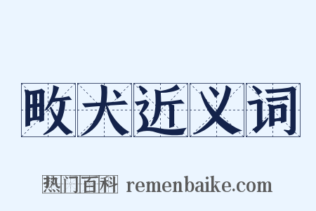 畋犬近义词是什么意思的图片